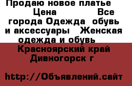 Продаю новое платье Jovani › Цена ­ 20 000 - Все города Одежда, обувь и аксессуары » Женская одежда и обувь   . Красноярский край,Дивногорск г.